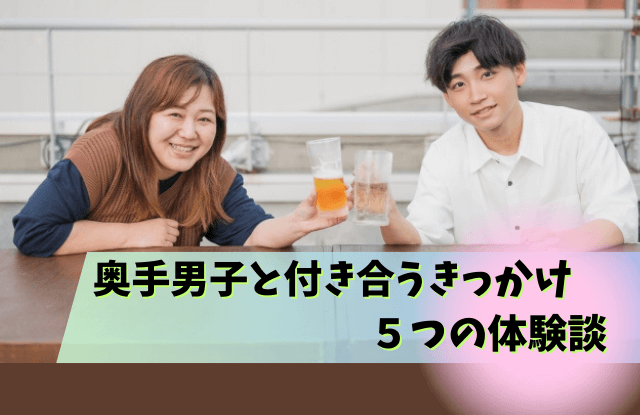 奥手男子,付き合うきっかけ,奥手男性,社会人,好きな人,意識してる態度,脈ありサイン,言葉