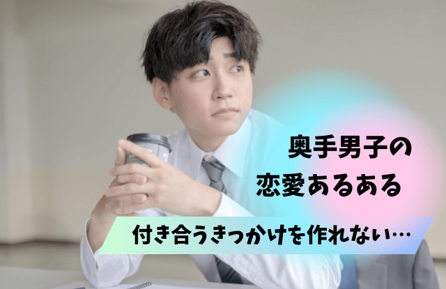 奥手男子,付き合うきっかけ,奥手男性,社会人,好きな人,意識してる態度,脈ありサイン,言葉