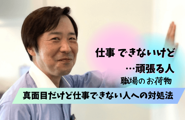 仕事はできないけど頑張る人,仕事できない,頑張る人,特徴,共通点,対処法,魔法の言葉,心理