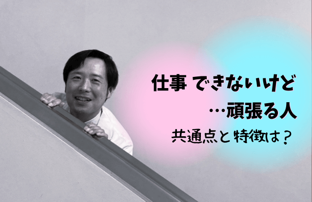 仕事はできないけど頑張る人,仕事できない,頑張る人,特徴,共通点,対処法,魔法の言葉,心理