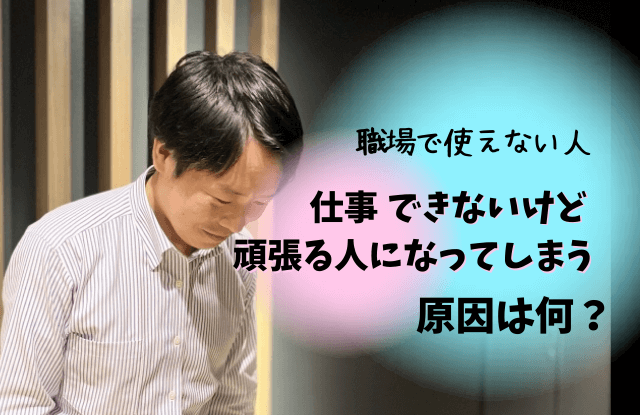 仕事はできないけど頑張る人,仕事できない,頑張る人,特徴,共通点,対処法,魔法の言葉,心理