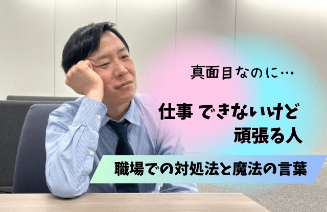 仕事はできないけど頑張る人,仕事できない,頑張る人,特徴,共通点,対処法,魔法の言葉,心理