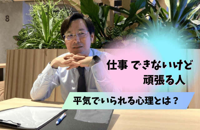 仕事はできないけど頑張る人,仕事できない,頑張る人,特徴,共通点,対処法,魔法の言葉,心理