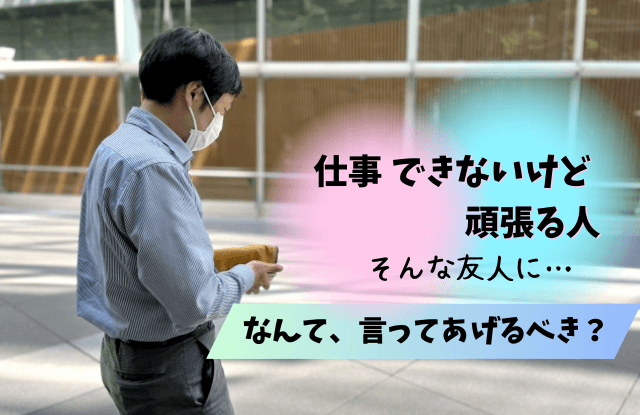 仕事はできないけど頑張る人,仕事できない,頑張る人,特徴,共通点,対処法,魔法の言葉,心理