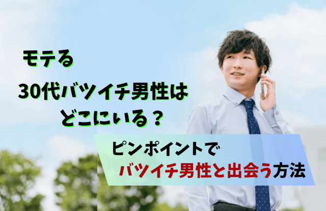 30代,バツイチ男性,モテる,バツイチ,バツイチ男,女性のタイプ