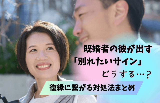 既婚者,別れたい,サイン,既婚男性,行動,態度,対処法,コツ