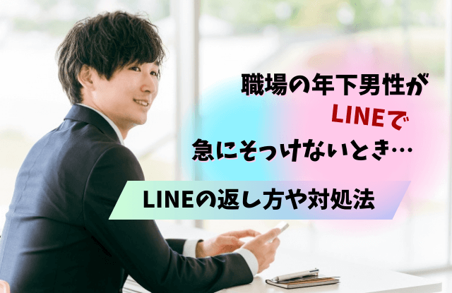 年下男性,急にそっけない,冷たい態度,職場,理由,男性心理,心理,対処法,魔法の言葉,line