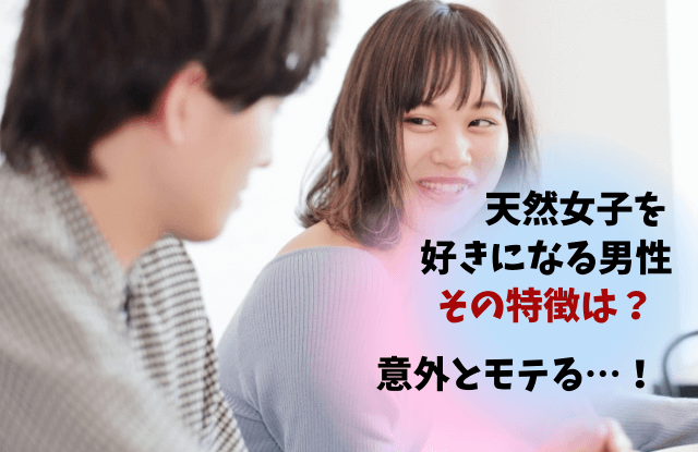 天然女子を好きになる男性,モテる,理由,特徴,性格,男性心理,抜けてる女子,天然女子,天然が好きな男