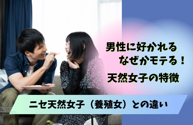 天然女子を好きになる男性,モテる,理由,特徴,性格,男性心理,抜けてる女子,天然女子,天然が好きな男