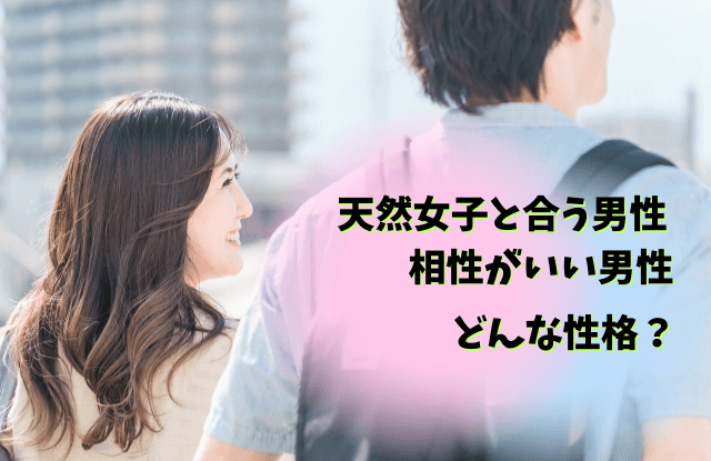 天然女子を好きになる男性,モテる,理由,特徴,性格,男性心理,抜けてる女子,天然女子,天然が好きな男