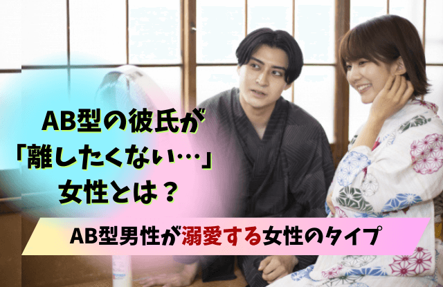 AB型彼氏が離さない女性,AB型,彼氏,男性,女性,手放したくない,ぞっこん,溺愛,本命,恋愛対象,デレデレ,照れ隠し