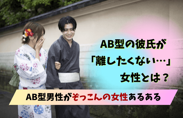 AB型彼氏が離さない女性,AB型,彼氏,男性,女性,手放したくない,ぞっこん,溺愛,本命,恋愛対象,デレデレ,照れ隠し