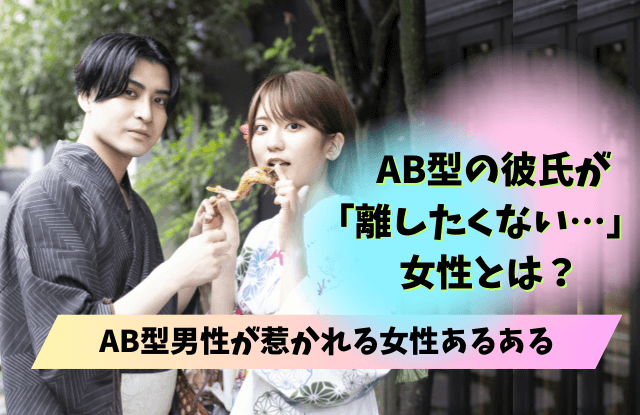 AB型彼氏が離さない女性,AB型,彼氏,男性,女性,手放したくない,ぞっこん,溺愛,本命,恋愛対象,デレデレ,照れ隠し