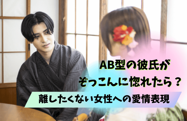 AB型彼氏が離さない女性,AB型,彼氏,男性,女性,手放したくない,ぞっこん,溺愛,本命,恋愛対象,デレデレ,照れ隠し