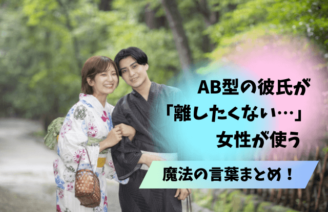 AB型彼氏が離さない女性,AB型,彼氏,男性,女性,手放したくない,ぞっこん,溺愛,本命,恋愛対象,デレデレ,照れ隠し