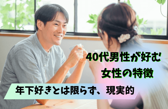 40代男性が好む女性,特徴,魅力,恋愛対象,本命,脈ありサイン,脈あり,好き,好きサイン