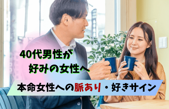 40代男性が好む女性,特徴,魅力,恋愛対象,本命,脈ありサイン,脈あり,好き,好きサイン