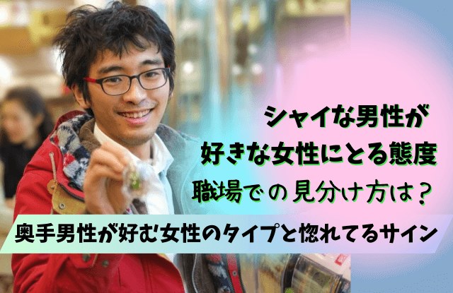 シャイな男性が好きな女性にとる態度,シャイ,男性,好きな女性,態度,惚れてるサイン,脈あり,見分け方,コツ,魔法の言葉