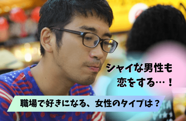 シャイな男性が好きな女性にとる態度,シャイ,男性,好きな女性,態度,惚れてるサイン,脈あり,見分け方,コツ,魔法の言葉