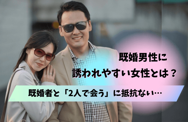 既婚者,ふたりで会う,二人,不倫,浮気,既婚男性,男性心理,本音,対処法,心理