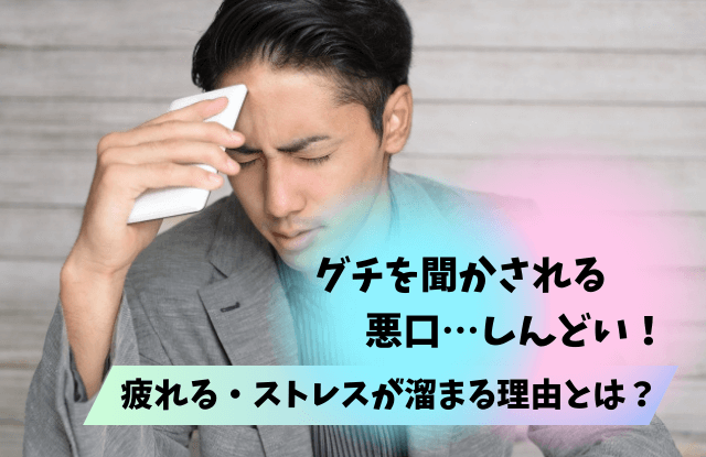 愚痴を聞かされる,しんどい,ストレス,疲れる,悪口,対処法,特徴,職場