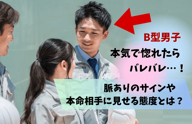 B型男子,本気で惚れたら,B型,脈あり,サイン,LINE,天邪鬼,遊び