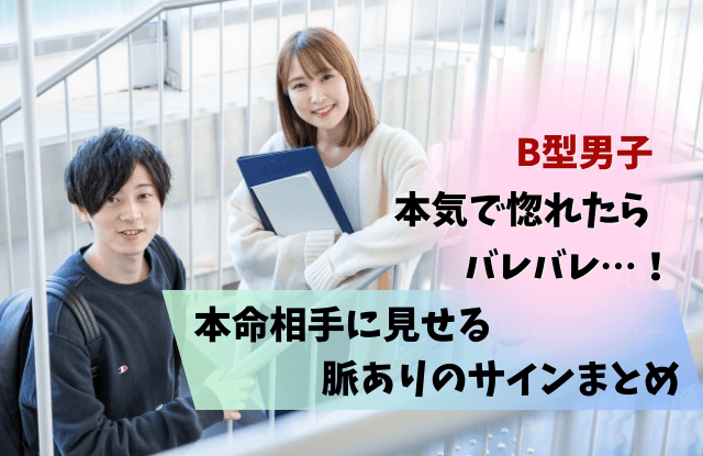 B型男子,本気で惚れたら,B型,脈あり,サイン,LINE,天邪鬼,遊び