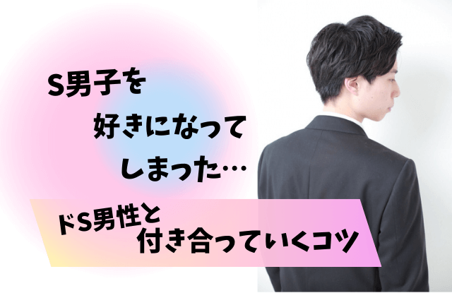 Sな人好きな人への態度,Sな人,S男子,S男性,ドS男性,脈ありサイン,態度,好きサイン,愛情表現