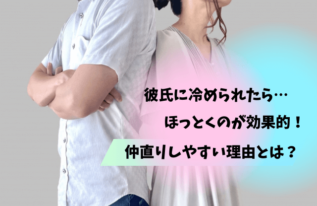 彼氏に冷められた,ほっとく,彼氏,放置,そっけない,方法,期間,そっけない彼氏,効果,冷たい