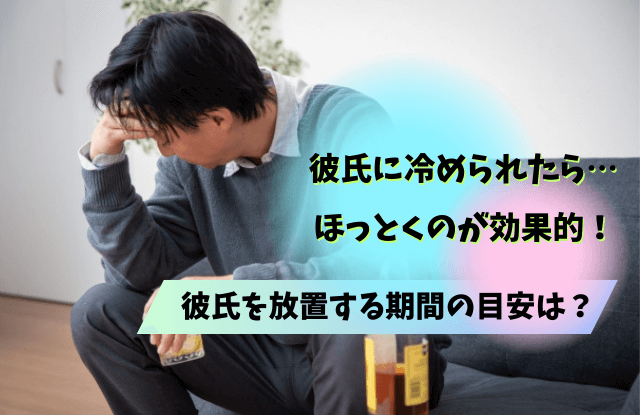 彼氏に冷められた,ほっとく,彼氏,放置,そっけない,方法,期間,そっけない彼氏,効果,冷たい