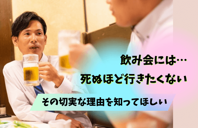 飲み会,死ぬほど行きたくない,職場,断り方,理由,対処法,魔法の言葉