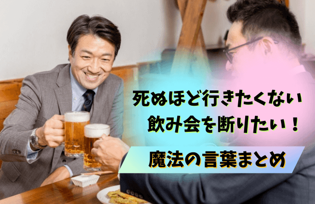 飲み会,死ぬほど行きたくない,職場,断り方,理由,対処法,魔法の言葉