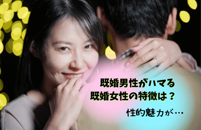 既婚男性,ハマる,既婚女性,ダブル不倫,既婚者,脈ありサイン,好き,特徴,離したくない女,あるある