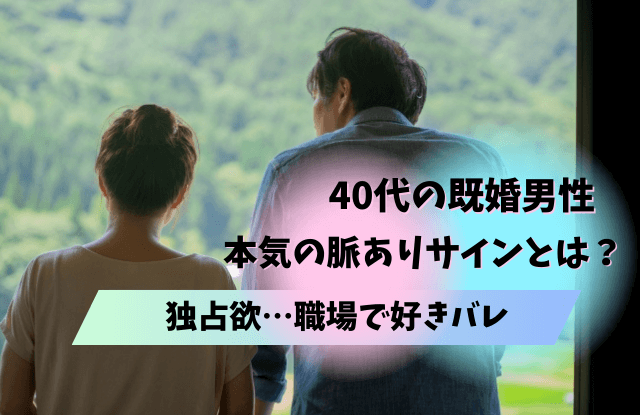 40代,既婚男性,本気にさせる,既婚,女性,タイプ,瞬間,きっかけ,コツ,魔法の言葉,好む女性,恋に落ちる