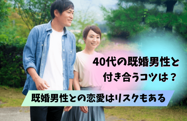 40代,既婚男性,本気にさせる,既婚,女性,タイプ,瞬間,きっかけ,コツ,魔法の言葉,好む女性,恋に落ちる