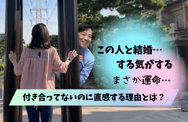 この人と結婚する気がする,付き合ってない,男,男性,直感,サイン,理由,アプローチ,確認,付き合う前,魔法の言葉