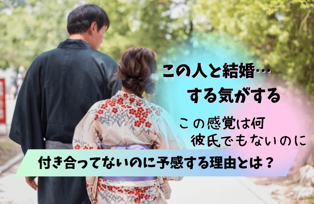 この人と結婚する気がする,付き合ってない,男,男性,直感,サイン,理由,アプローチ,確認,付き合う前,魔法の言葉