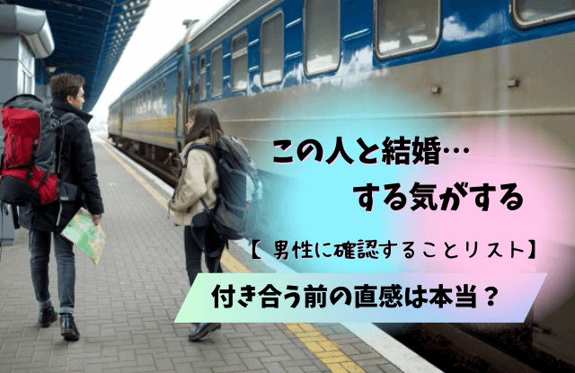 この人と結婚する気がする,付き合ってない,男,男性,直感,サイン,理由,アプローチ,確認,付き合う前,魔法の言葉