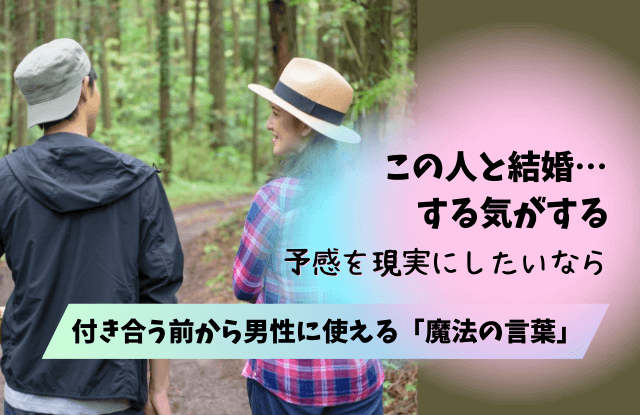 この人と結婚する気がする,付き合ってない,男,男性,直感,サイン,理由,アプローチ,確認,付き合う前,魔法の言葉