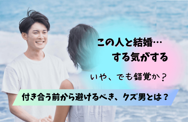 この人と結婚する気がする,付き合ってない,男,男性,直感,サイン,理由,アプローチ,確認,付き合う前,魔法の言葉