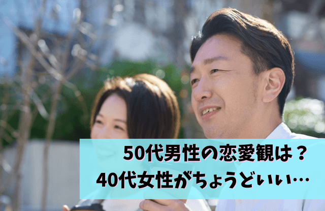 50代男性と40代女性の恋愛,50代,男性,40代,女性,恋愛,本気,脈あり,遊び