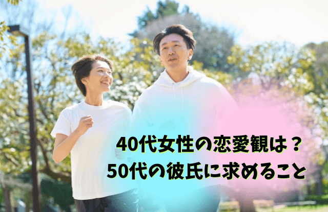 50代男性と40代女性の恋愛,50代,男性,40代,女性,恋愛,本気,脈あり,遊び