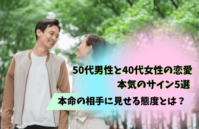 50代男性と40代女性の恋愛,50代,男性,40代,女性,恋愛,本気,脈あり,遊び