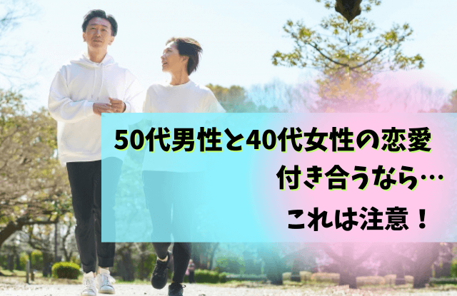 50代男性と40代女性の恋愛,50代,男性,40代,女性,恋愛,本気,脈あり,遊び