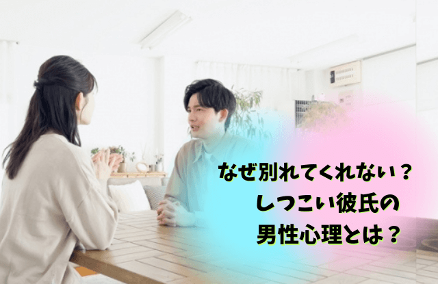 彼氏,別れてくれない,しつこい,理由,男性心理,男性,心理,別れ方,魔法の言葉,対処法,方法,別れたくない,しつこい彼氏と別れる方法