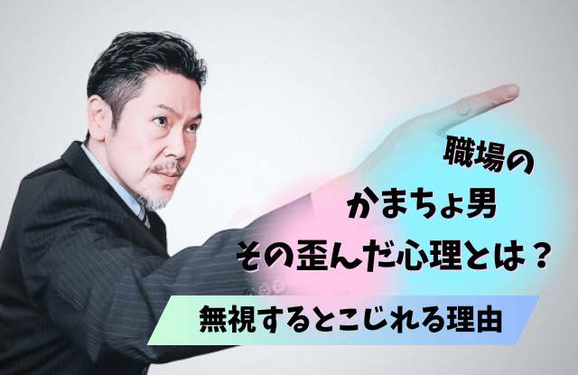 かまってちゃん,無視すると,無視,かまってちゃん男,かまちょ男,めんどくさい,無視,対処法,性格,特徴