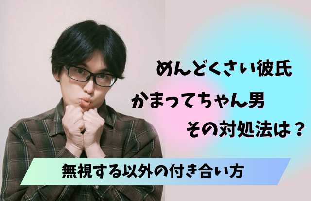 かまってちゃん,無視すると,無視,かまってちゃん男,かまちょ男,めんどくさい,無視,対処法,性格,特徴