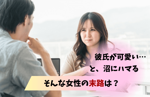 男を可愛いと思ったら沼,彼氏を可愛いと思ったら終わり,彼氏,可愛い,沼,終わり,理由,特徴,末路