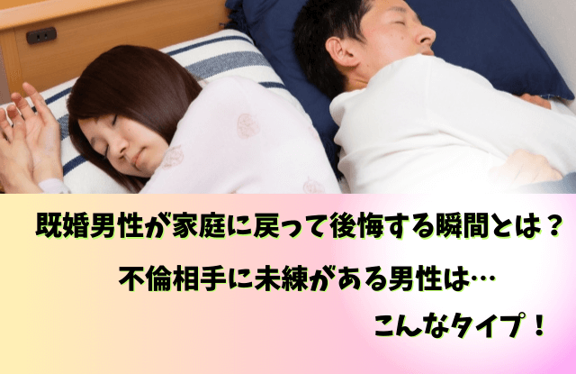 既婚男性,家庭に戻って後悔する,家庭に戻った彼の気持ち,既婚者,不倫,後悔,心理,行動,魔法の言葉