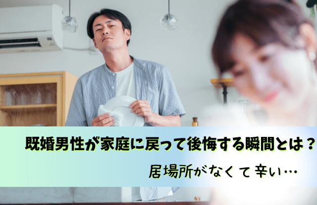 既婚男性,家庭に戻って後悔する,家庭に戻った彼の気持ち,既婚者,不倫,後悔,心理,行動,魔法の言葉